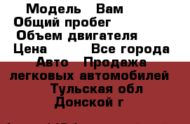  › Модель ­ Вам 2111 › Общий пробег ­ 120 000 › Объем двигателя ­ 2 › Цена ­ 120 - Все города Авто » Продажа легковых автомобилей   . Тульская обл.,Донской г.